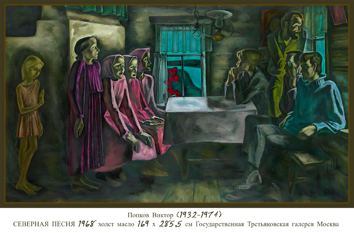 Попков Виктор, «Северная песня»
