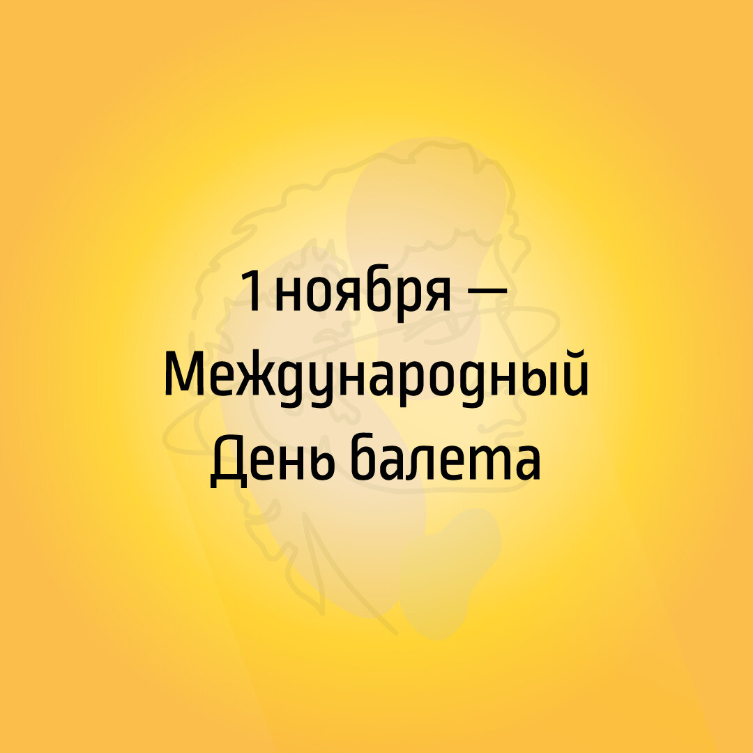 Международный день балета
