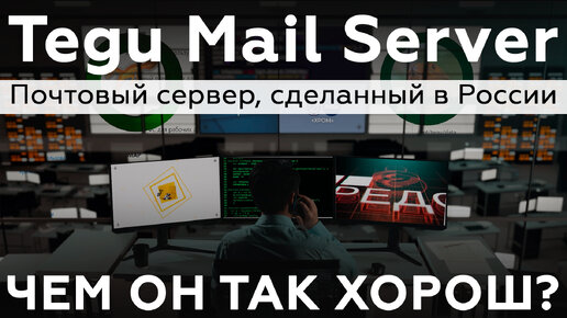 Tegu Mail Server — кроссплатформенный, асинхронный, кластерный почтовый сервер. Сделано в России.