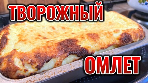 Творожный омлет ... просто и вкусно!