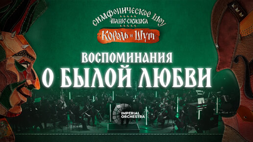 Воспоминания о былой любви | Панк-Сказка Король и Шут | Imperial Orchestra