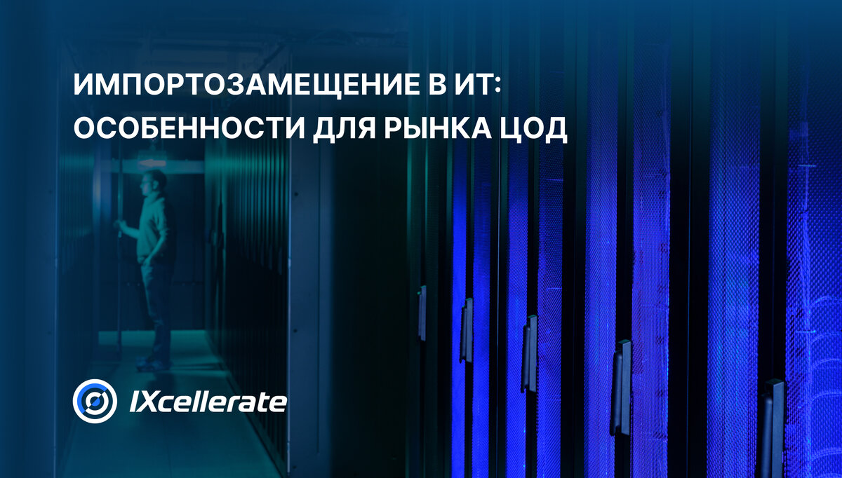 Экспертное мнение IXcellerate, ведущего оператора дата-центров в России