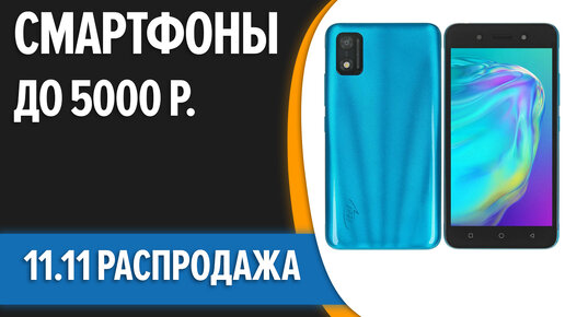 ТОП—7. Лучшие смартфоны до 5000 рублей. Ноябрь 2023 года. [11.11 ...