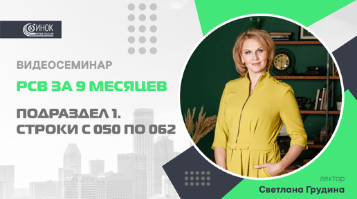 РСВ ЗА 9 МЕСЯЦЕВ. ПОДРАЗДЕЛ 1. СТРОКИ С 050 ПО 062