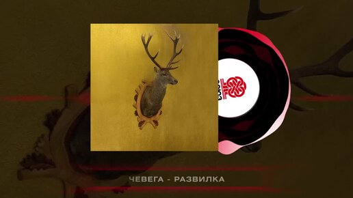 чевега - развилка (2023)