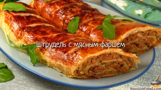 Штрудель с мясом , пошаговый рецепт на ккал, фото, ингредиенты - азинский.рф