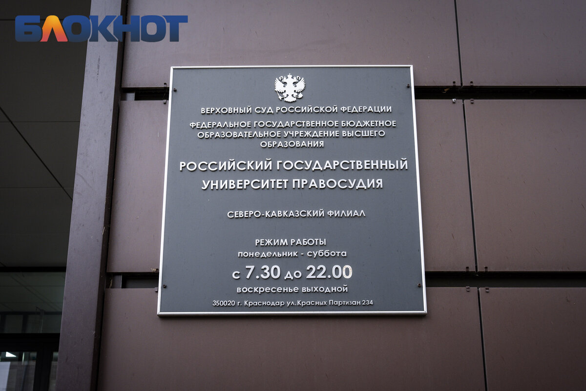 Кузница судей: рассказываем о филиале Российского государственного  университета правосудия в Краснодаре | Блокнот Краснодар | Дзен