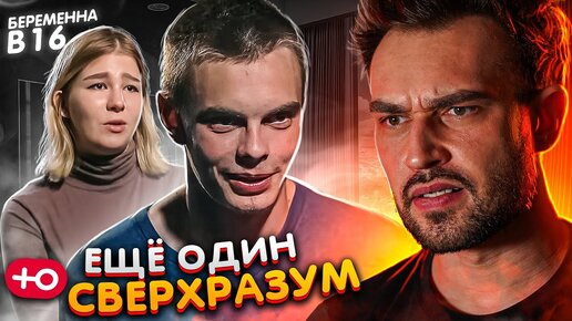 ЕЩЕ ОДИН СВЕРХРАЗУМ / БЕРЕМЕННА В 16 (5 сезон / 2 серия)