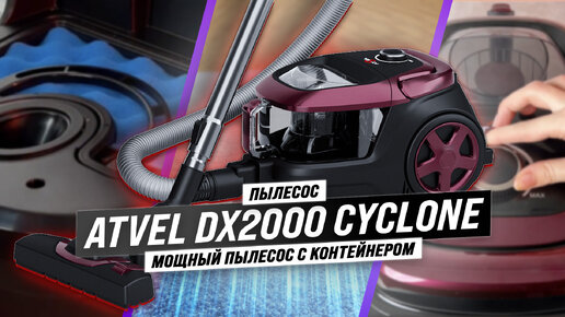 ATVEL DX2000 Cyclone: Мощный циклонный пылесос в действии | Обзор и тесты