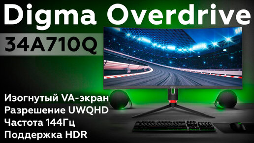 Обзор игрового монитора Digma Overdrive 34A710Q