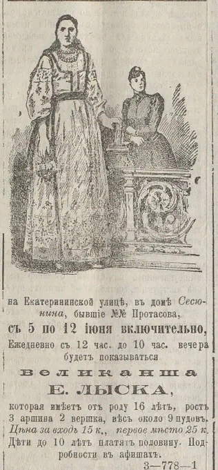 "Пермские губернские Ведомости" №79 от 4 июня 1894 года. Великанша Е. Лыска.
