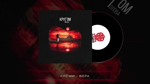 АлСми - Вера (Кругом голова)(2023)