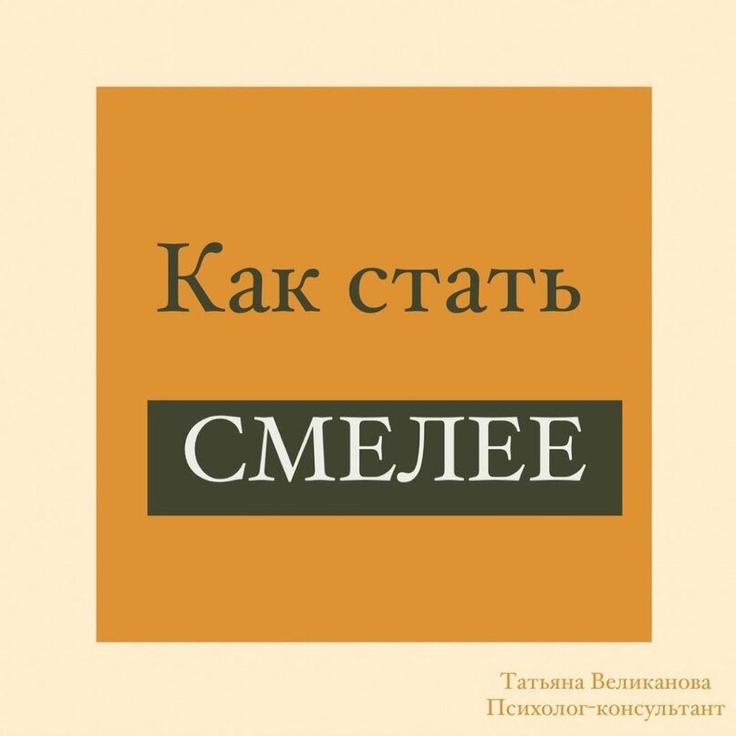 Как мне стать смелее