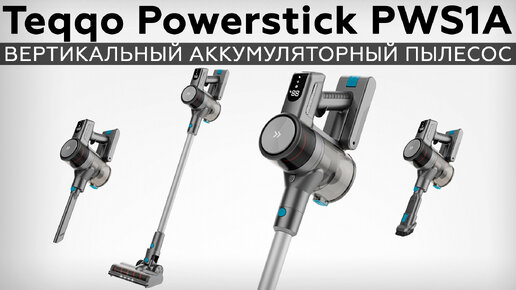 Обзор вертикального аккумуляторного пылесоса Teqqo Powerstick PWS1A