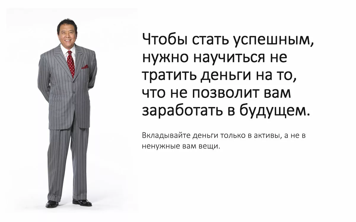 Ваш коллега увлекся темой инвестирования и предлагает. Роберт Кийосаки инвестиции. Цитаты про инвестиции. Высказывания про инвестиции. Высказывания Кийосаки.