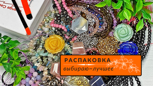 ▪️11 РАСПАКОВКА материалов для рукоделия | КАМНИ,ФУРНИТУРА, ЦЕПИ для создания украшений