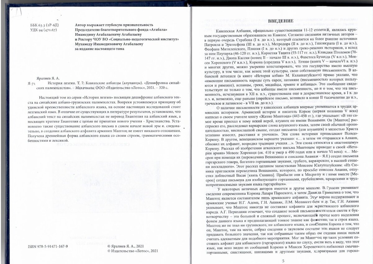 На фото: Яралиев Я.А. История лезгин. Т. 7: Кавказские албанцы (алупанцы). «Дешифровка синайских палимпсестов». — Махачкала: ООО «Издательство «Лотос», 2021. С. 312.