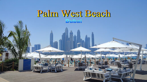 Пляж в Дубае, где загорать можно только стоя - Palm West Beach.