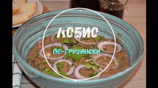 Лобио с фундуком