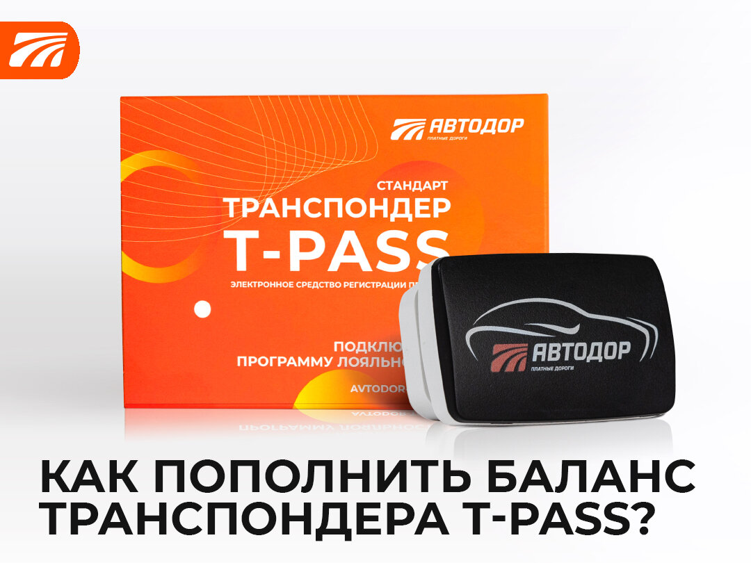 Где пополнить счет транспондера T-pass? | Автодор и T-pass | Дзен