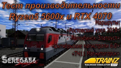 Trainz Railroad Simulator 2019, тест Ryzen5 5600x и RTX 4070