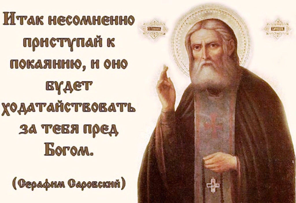 Святые грехи. Преподобный Серафим Саровский изречения. Прп. Серафим Саровский о причастии. Высказывания о покаянии. Высказывания святых отцов о покаянии.