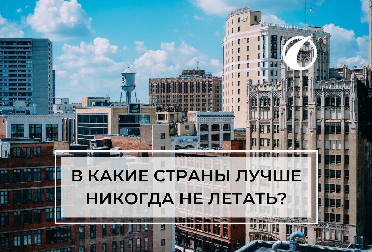 В какие страны лучше никогда не летать? | Uway – Визы | Эмиграция | Туризм  | Дзен