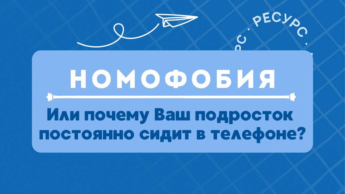 НОМОФОБИЯ. Или почему Ваш подросток постоянно сидит в телефоне? |  Онлайн-школа РЕСУРС | Дзен