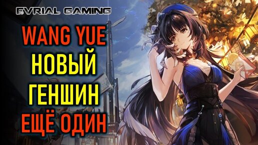 НОВАЯ ARPG WANG YUE - ЕЩЁ ОДИН GENSHIN IMPACT ИЗ КИТАЯ