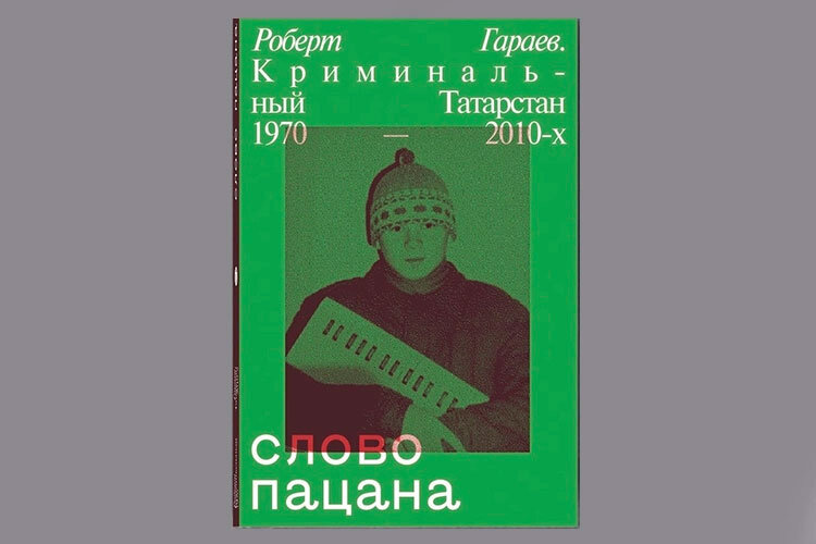 Книга криминальный татарстан слово