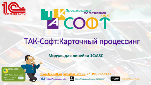 1С:АЗС. Выпуск и пополнение топливных карт в модуле 