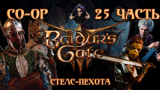 Baldur's Gate 3 ➵ Сложность ТАКТИКА ➵ Часть 25 ➵ Прохождение ➵ Стелс-Пехота