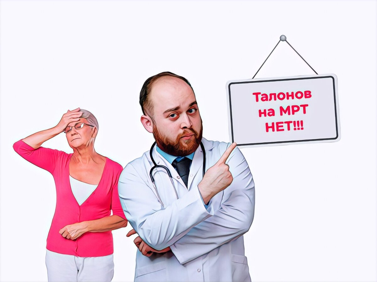 Выяснилось, что в ближайшие 2 месяца Надежда попасть на МРТ не может — просто нет свободных «окон». А за деньги — пожалуйста, хоть завтра...