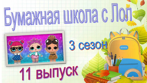 11 часть БУМАЖНАЯ ШКОЛА С lol surprise #lolsurprise #loldolls #БС #новыебумажныесюрпризы #идеидляБС #новыеБС #распаковкаБС #новинкиБС