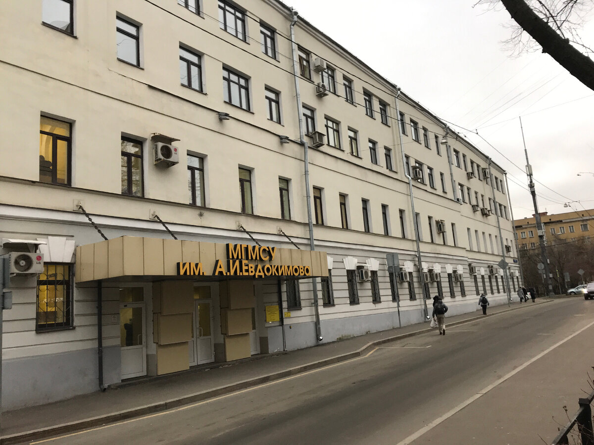 Больница 3 медицинского университета. Московский медико-стоматологический университет им Евдокимова. Медицинский институт в Москве имени Евдокимова. Москва стоматологический институт им Евдокимова. Москва Делегатская улица 20 МГМСУ им а и Евдокимова.