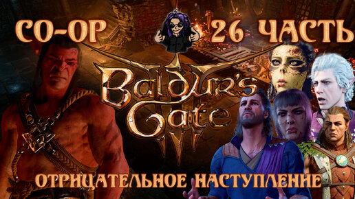 Baldur's Gate 3 ➵ Сложность ТАКТИКА ➵ Часть 26 ➵ Прохождение ➵ Отрицательное Наступление