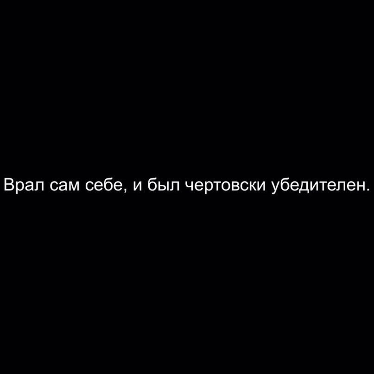 У моего брата он чертовски. Главное не врать самому себе. Врал сам себе и был чертовски убедителен. Главное себе не врите. Не ври мне цитаты.