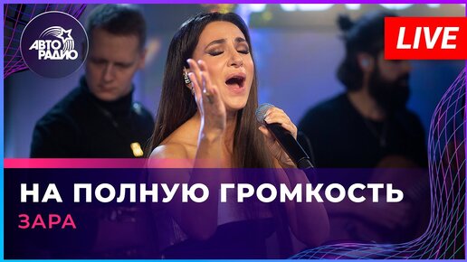 Зара - На Полную Громкость (LIVE @ Авторадио)