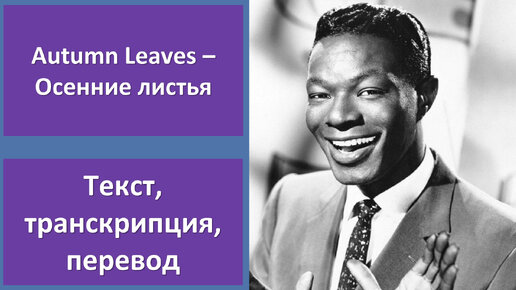 Nat King Cole - Autumn Leaves - перевод песни с транскрипцией