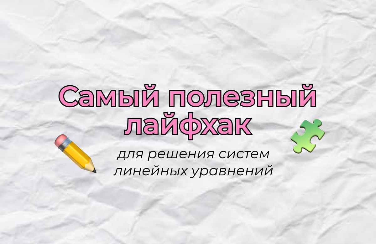 Самый полезный лайфхак для решения систем уравнений | EasyMath | Твой  репетитор | Дзен