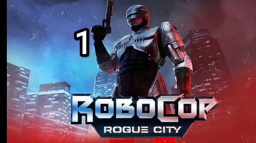 RoboCop Rogue City v.1.1.1.0 - часть 1