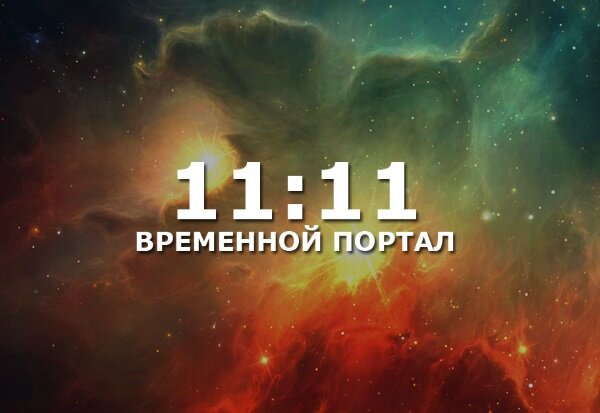 Портал 11 11. 11:11 Нумерология. 11.11.11 Дата. Время 11:11.