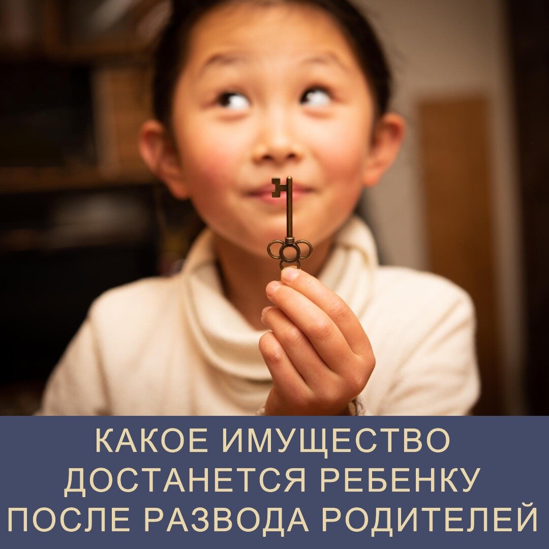 Что достанется ребенку после развода родителей