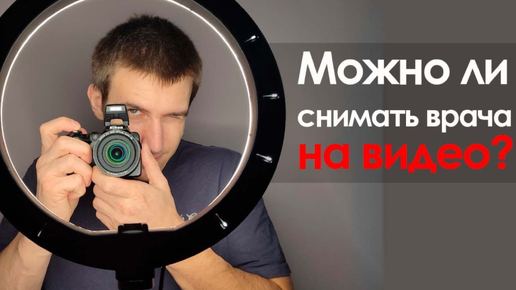 Можно ли снимать врача на видео?