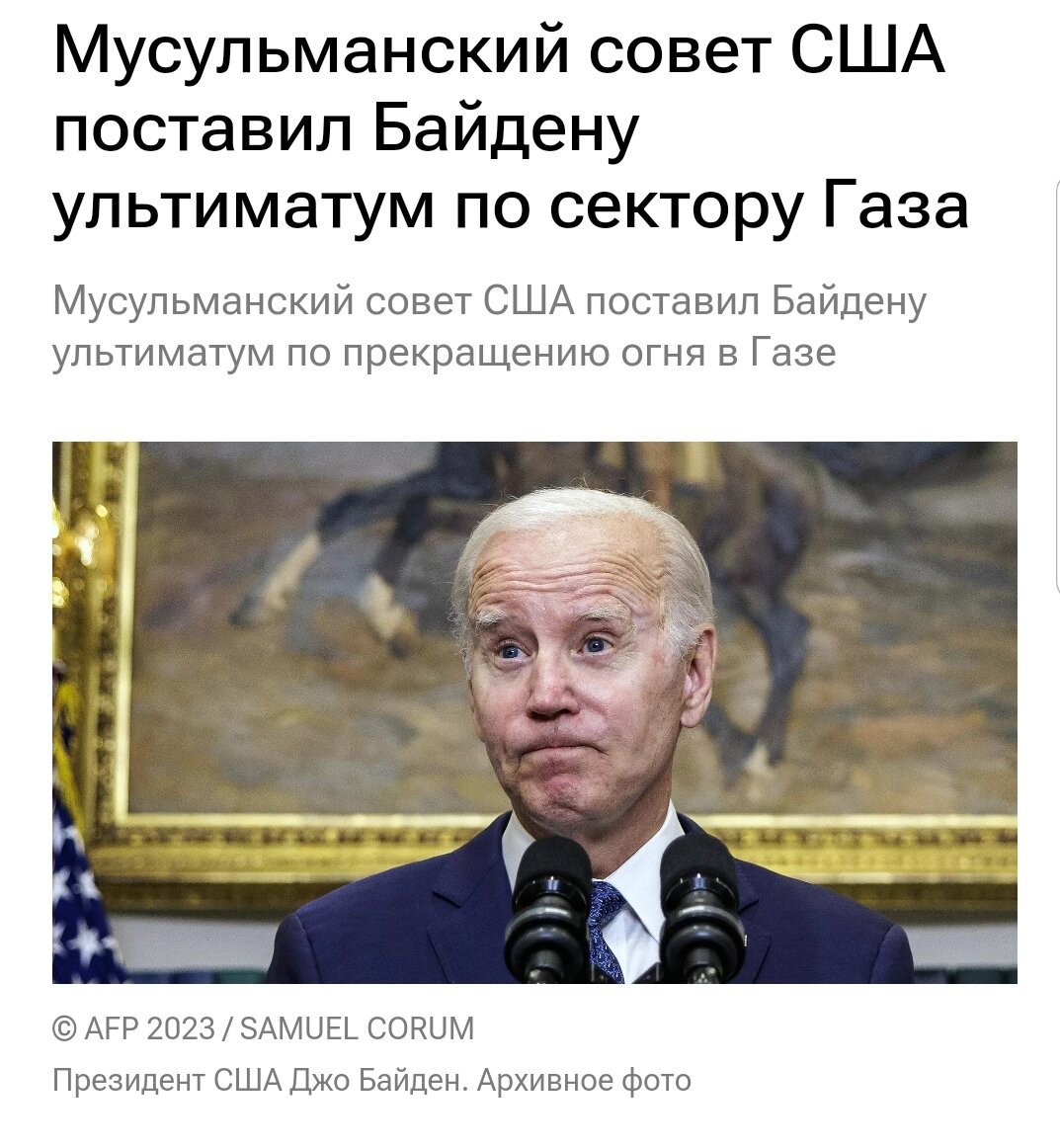 Джо вообще ещё помнит, что такое ультиматум?