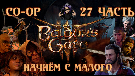 Baldur's Gate 3 ➵ Сложность ТАКТИКА ➵ Часть 27 ➵ Прохождение ➵ Начнём с Малого