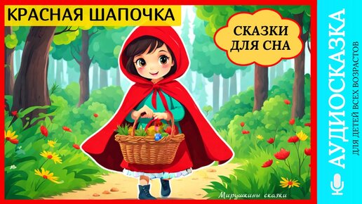 Сексуальные приключения Красной Шапочки с русским переводом