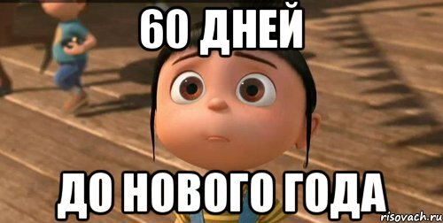 Осталось 60 дней. 60 Дней до нового года. До НГ осталось 60 дней. До нового года осталось 60 дней картинки. 99 Дней до нового года картинка