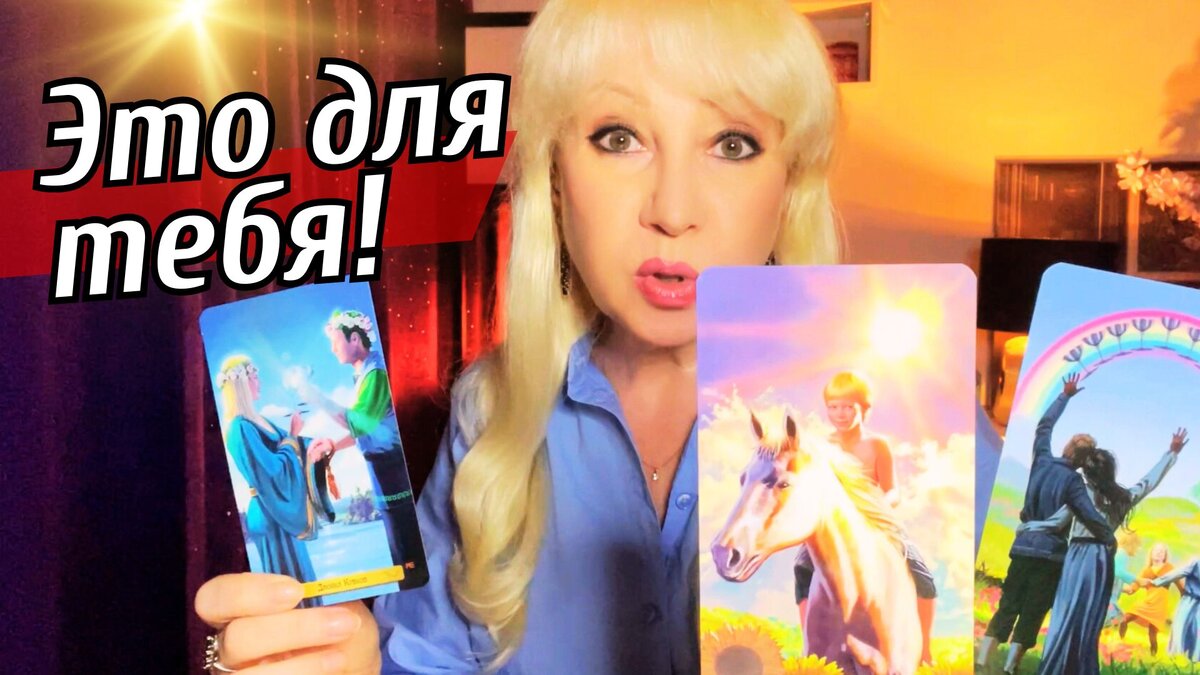 ❗️СЧАСТЬЕ 🌞❤️ К Чему Вас ведут Высшие Силы...