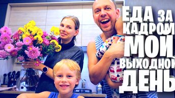 МОЙ ВЫХОДНОЙ 👉🌯 ЕДА ЗА КАДРОМ / vlog